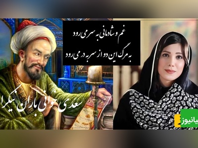 عاشقانه ای بینظیر از سعدی و صدای دلنشین باران نیک راه/ این بیت سعدی رو باید با طلا نوشت و تا ابد فراموشش نکرد/ غم و شادمانی به سر می‌رود+ ویدیو