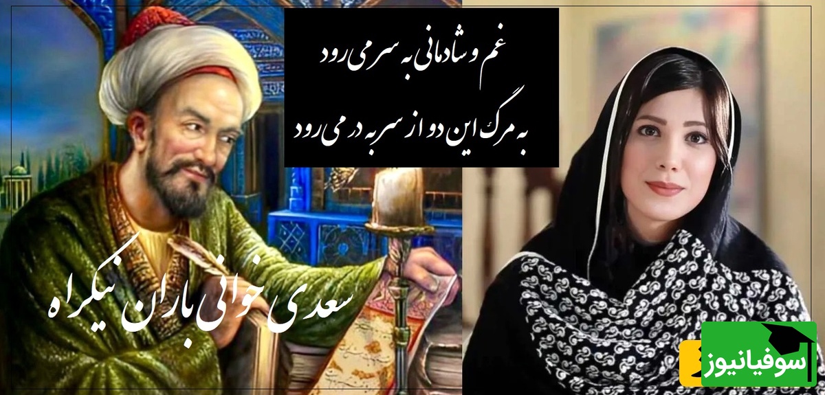 عاشقانه ای بینظیر از سعدی و صدای دلنشین باران نیک راه/ این بیت سعدی رو باید با طلا نوشت و تا ابد فراموشش نکرد/ غم و شادمانی به سر می‌رود+ ویدیو