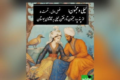 داستان عاشقانه لیلی و مجنون: از پند پدر مجنون تا رفتن لیلی به تماشای بوستان / (فصل اول - قسمت 5) اثر نظامی گنجه‌ای + فایل صوتی