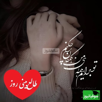 طالع‌بینی روز؛ نیت کن که خبر خوشی از عشقت در راهه، تقدیر داره شما دو‌تا رو دوباره به هم می‌رسونه / تقویم نجومی، اعمال، ذکر و نماز روز