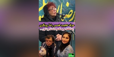 افشاگری جنجالی همسر سابق  رضا رویگری در مراسم ختم: رضا فقط با موش موشی ....