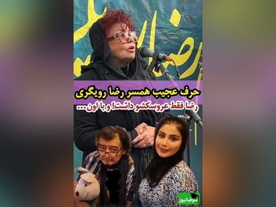 افشاگری جنجالی همسر سابق  رضا رویگری در مراسم ختم: رضا فقط با موش موشی ....
