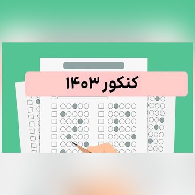 فهرست حذفیات منابع کنکور سراسری 1403 اعلام شد