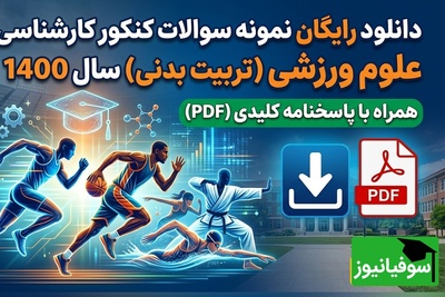 دانلود رایگان نمونه سوالات کنکور کارشناسی ارشد رشته علوم ورزشی (تربیت بدنی) سال 1400 + پاسخنامه کلیدی (PDF)