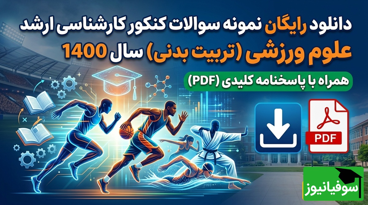 دانلود رایگان نمونه سوالات کنکور کارشناسی ارشد رشته علوم ورزشی (تربیت بدنی) سال 1400 + پاسخنامه کلیدی (PDF)