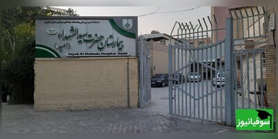 فراخوان استخدامی در دانشگاه علوم پزشکی اصفهان، بیمارستان سیدالشهدا