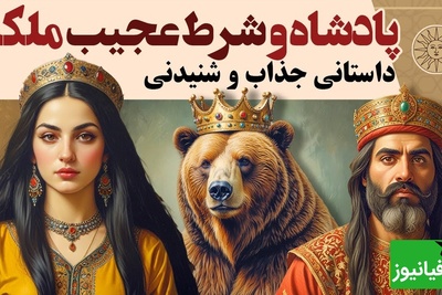 حکایت کوتاه و خواندنی / داستان جذاب پادشاه و شرط عجیب ملکه، زیباترین قصه قدیمی + ویدئو