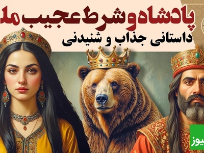 حکایت کوتاه و خواندنی / داستان جذاب پادشاه و شرط عجیب ملکه، زیباترین قصه قدیمی + ویدئو