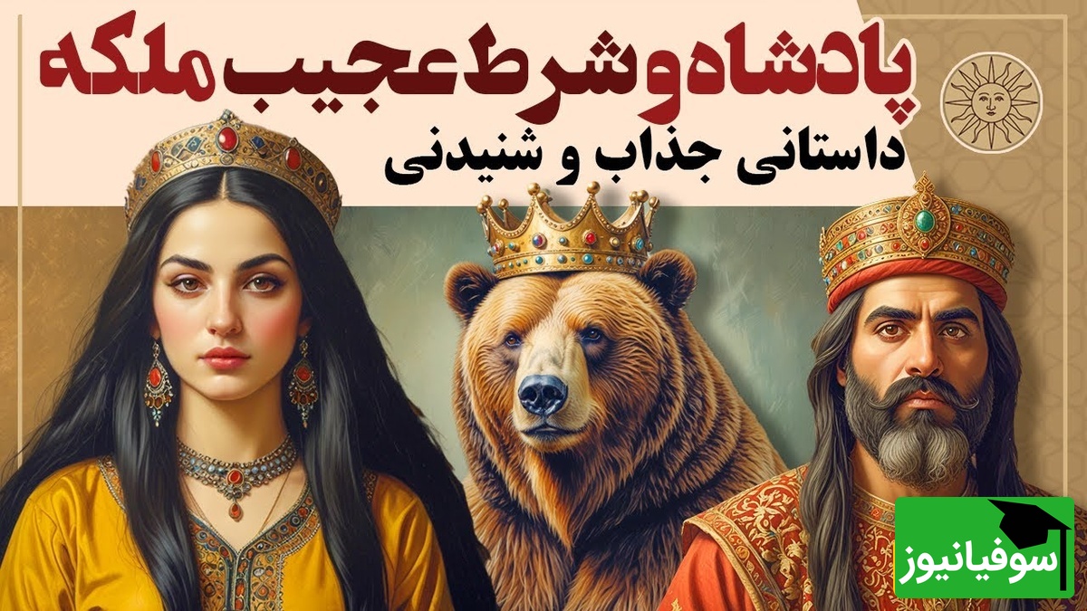 حکایت کوتاه و خواندنی / داستان جذاب پادشاه و شرط عجیب ملکه، زیباترین قصه قدیمی + ویدئو