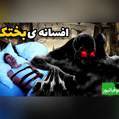 راز علمی بختک؛ اتفاقی ترسناک که میلیون‌ها نفر تجربه کرده‌اند