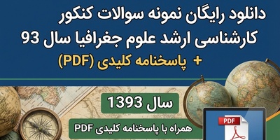 دانلود رایگان نمونه سوالات کنکور کارشناسی ارشد علوم جغرافیا سال 1393 + پاسخنامه کلیدی (PDF)