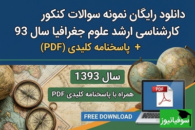 دانلود رایگان نمونه سوالات کنکور کارشناسی ارشد علوم جغرافیا سال 1393 + پاسخنامه کلیدی (PDF)