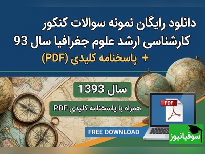 دانلود رایگان نمونه سوالات کنکور کارشناسی ارشد علوم جغرافیا سال 1393 + پاسخنامه کلیدی (PDF)