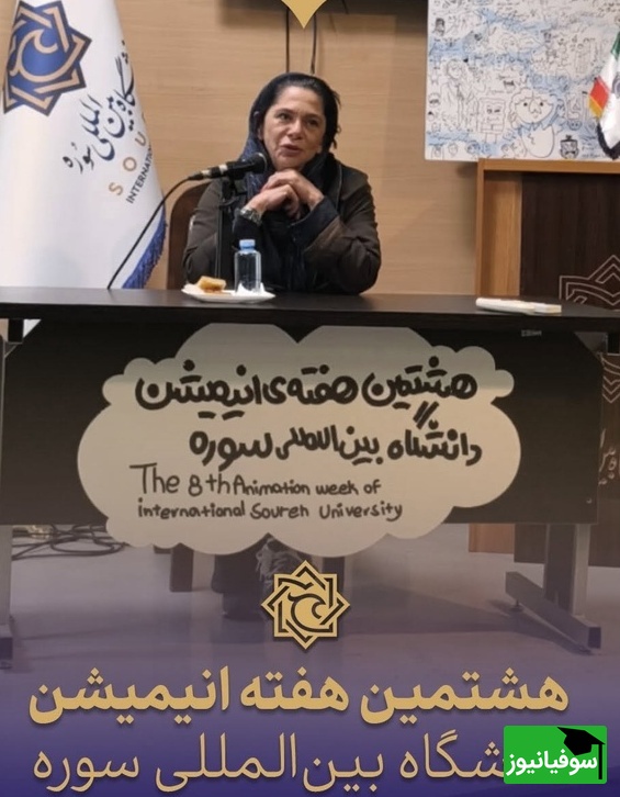 نگاهی به حضور هنرمندان و بازیگران ایرانی در کلاس درس مستانه مهاجر در جمع دانشجویان دانشگاه سوره به بهانه روز جهانی انیمیشن+فیلم