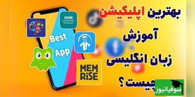 (ویدئو) با کمترین هزینه، به هر زبانی که می‌خواهی مسلط شو! / با این 5 اپلیکیشن‌، زبان انگلیسی رو مثل آب خوردن یاد بگیر