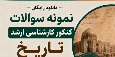 دانلود رایگان نمونه سوالات کنکور کارشناسی ارشد رشته تاریخ سال 1392 + پاسخنامه کلیدی (PDF)