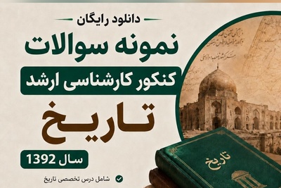دانلود رایگان نمونه سوالات کنکور کارشناسی ارشد رشته تاریخ سال 1392 + پاسخنامه کلیدی (PDF)