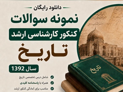 دانلود رایگان نمونه سوالات کنکور کارشناسی ارشد رشته تاریخ سال 1392 + پاسخنامه کلیدی (PDF)
