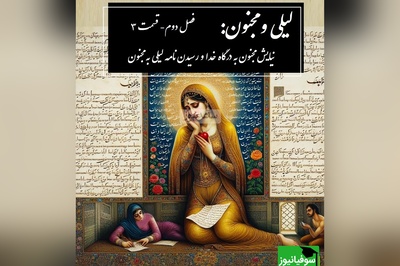 داستان عاشقانه لیلی و مجنون: نیایش مجنون به درگاه خدا و رسیدن نامه لیلی به مجنون / (فصل دوم- قسمت 3) اثر نظامی گنجه‌ای + فایل صوتی