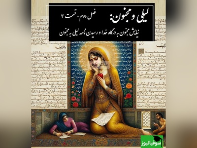 داستان عاشقانه لیلی و مجنون: نیایش مجنون به درگاه خدا و رسیدن نامه لیلی به مجنون / (فصل دوم- قسمت 3) اثر نظامی گنجه‌ای + فایل صوتی
