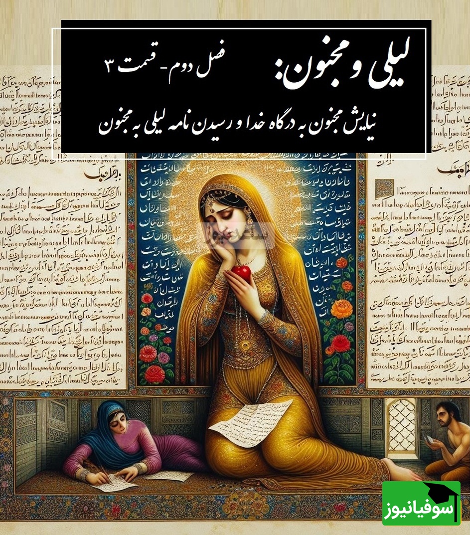 داستان عاشقانه لیلی و مجنون: نیایش مجنون به درگاه خدا و رسیدن نامه لیلی به مجنون / (فصل دوم- قسمت 3) اثر نظامی گنجهای + فایل صوتی