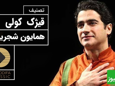 قیژک کولی؛ زیباترین تصنیف همایون شجریان، صدایی که دل رو آرام می‌کنه / این حال دلت رو عوض می‌کنه + فیلم