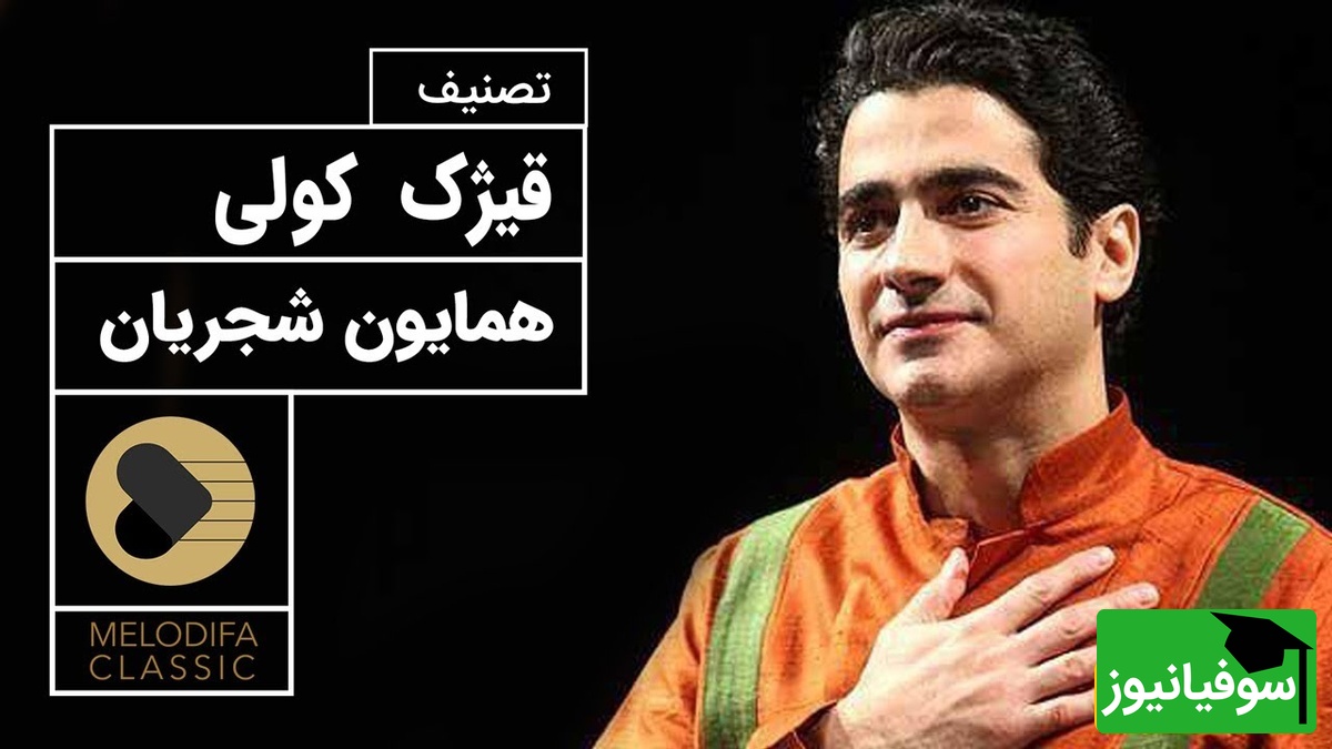 قیژک کولی؛ زیباترین تصنیف همایون شجریان، صدایی که دل رو آرام می‌کنه / این حال دلت رو عوض می‌کنه + فیلم
