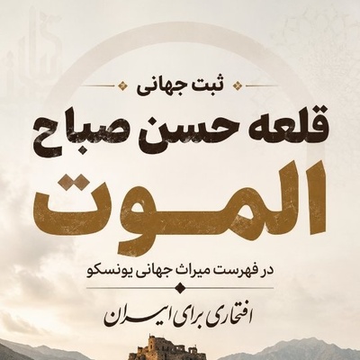 لحظه‌ غرورآفرین ثبت جهانی قلعه الموت؛ محال ایرانی باشی و با دیدنش اشک در چشمانت حلقه نزنه!