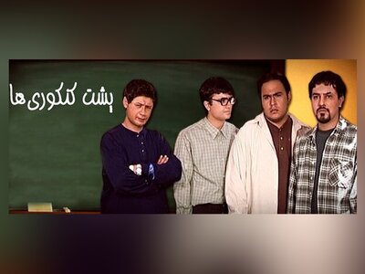 (ویدئو) تیتراژ نوستالژیک سریال پشت کنکوری‌ها/ من شب و روز درس می‌خونم تا...