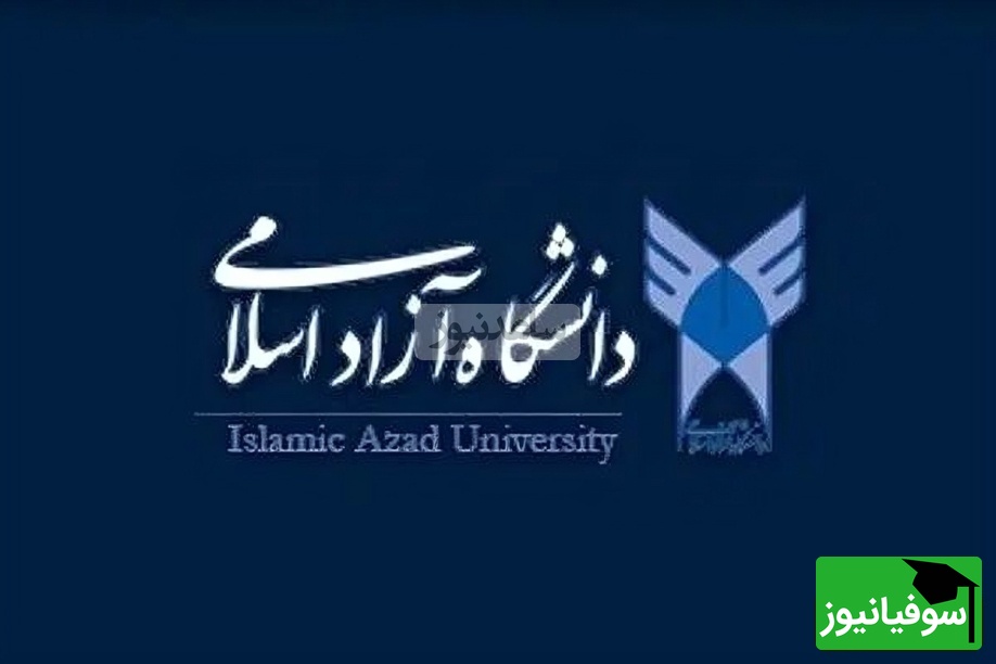 اعلام نتایج پذیرش بر اساس سوابق تحصیلی سال 1404 دانشگاه آزاد اسلامی