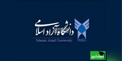 اعلام نتایج پذیرش بر اساس سوابق تحصیلی سال 1404 دانشگاه آزاد اسلامی