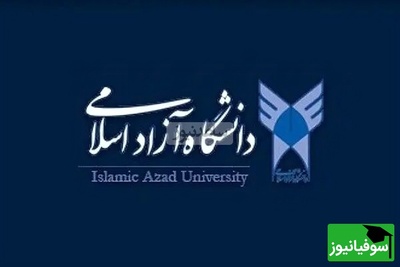اعلام نتایج پذیرش بر اساس سوابق تحصیلی سال 1404 دانشگاه آزاد اسلامی