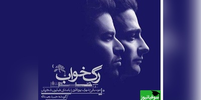 رگ خواب با صدای رویایی همایون شجریان؛ تصنیفی عاشقانه که تا عمق جان نفوذ می‌کند
