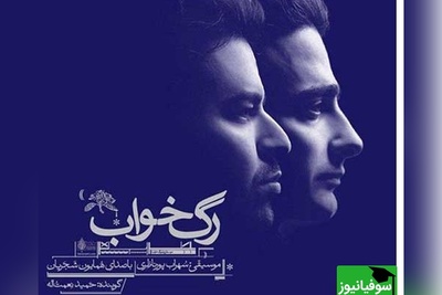 رگ خواب با صدای رویایی همایون شجریان؛ تصنیفی عاشقانه که تا عمق جان نفوذ می‌کند