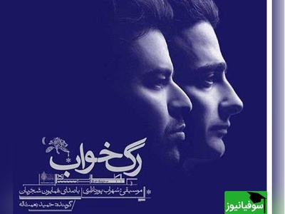 رگ خواب با صدای رویایی همایون شجریان؛ تصنیفی عاشقانه که تا عمق جان نفوذ می‌کند