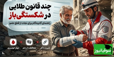 اینفوگرافی| اگر استخوان از پوست بیرون زد، این 3 اشتباه را مرتکب نشوید! (راهنمای نجات از قطع عضو)