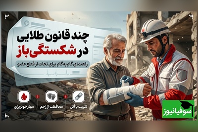 اینفوگرافی| اگر استخوان از پوست بیرون زد، این 3 اشتباه را مرتکب نشوید! (راهنمای نجات از قطع عضو)