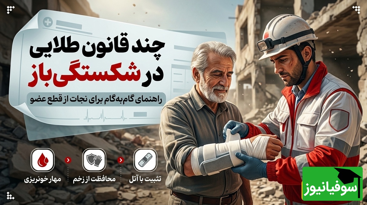 اینفوگرافی| اگر استخوان از پوست بیرون زد، این 3 اشتباه را مرتکب نشوید! (راهنمای نجات از قطع عضو)