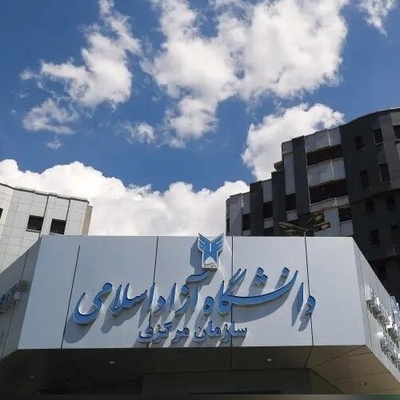 تغییر شیوه برگزاری آزمون جامع دکتری دانشگاه آزاد