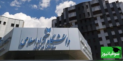 تغییر شیوه برگزاری آزمون جامع دکتری دانشگاه آزاد