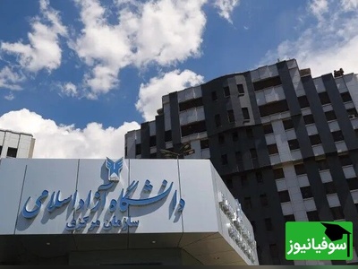 تغییر شیوه برگزاری آزمون جامع دکتری دانشگاه آزاد