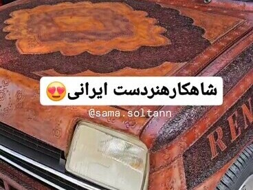 ویدیو/ شاهکار هنرمند ایرانی با جلدگرفتن ماشین رنو به سبک و سیاق سنتی/ فقط جلوۀ نقش و نگار ایرانی چرم‌دوزی شده روی کاپوت ماشین