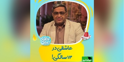 فرمولِ دکتر عزیزی برای دختر 13 ساله ای که عاشق شده + ویدئو