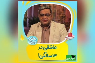 فرمولِ دکتر عزیزی برای دختر 13 ساله ای که عاشق شده + ویدئو