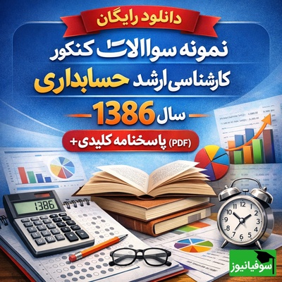 دانلود رایگان نمونه سوالات کنکور کارشناسی ارشد حسابداری سال 1386 + پاسخنامه کلیدی (PDF)