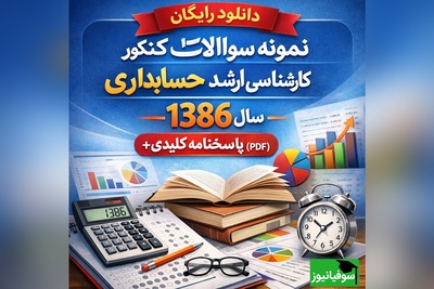 دانلود رایگان نمونه سوالات کنکور کارشناسی ارشد حسابداری سال 1386 + پاسخنامه کلیدی (PDF)