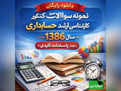 دانلود رایگان نمونه سوالات کنکور کارشناسی ارشد حسابداری سال 1386 + پاسخنامه کلیدی (PDF)