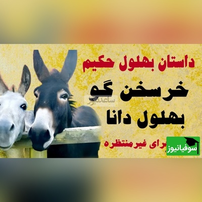 روایت بهلول و خرش، ماجرایی که از یک دروغ کوچک شروع شد و به یک حقیقت بزرگ درباره اعتماد رسید