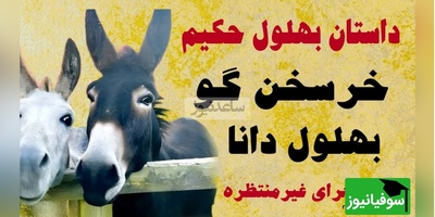 روایت بهلول و خرش، ماجرایی که از یک دروغ کوچک شروع شد و به یک حقیقت بزرگ درباره اعتماد رسید