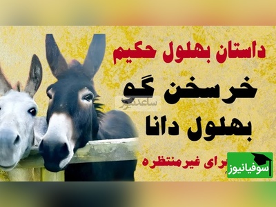 روایت بهلول و خرش، ماجرایی که از یک دروغ کوچک شروع شد و به یک حقیقت بزرگ درباره اعتماد رسید